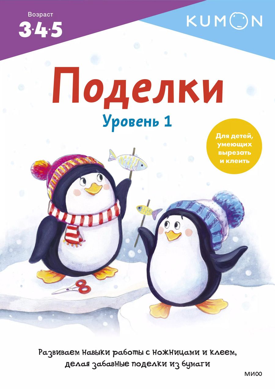Обложка книги "KUMON: KUMON. Поделки. Уровень 1"