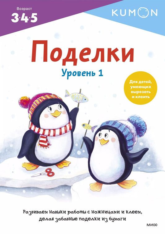 Обложка книги "KUMON: KUMON. Поделки. Уровень 1"