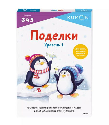 Фотография книги "KUMON: KUMON. Поделки. Уровень 1"