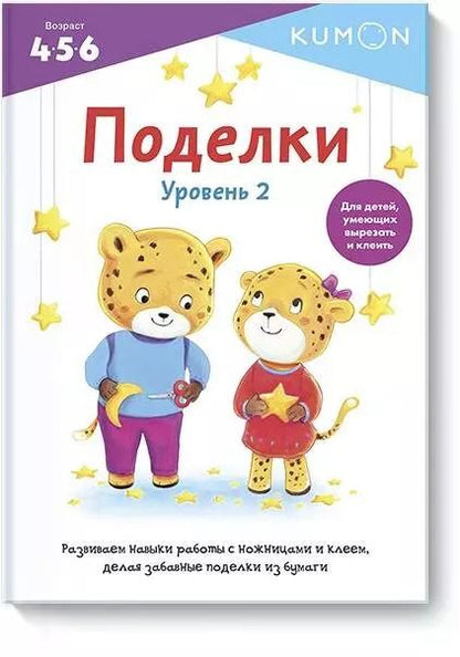 Обложка книги "KUMON: KUMON. Поделки. Уровень 2"