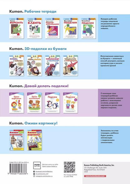 Фотография книги "KUMON: KUMON. Поделки. Уровень 2"