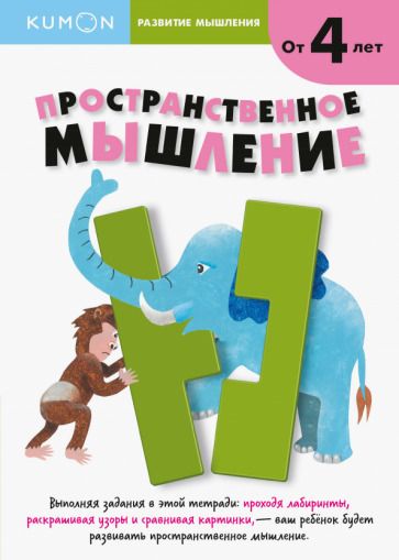 Обложка книги "Кумон: Kumon. Развитие мышления. Пространственное мышление"
