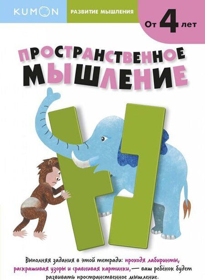 Фотография книги "Кумон: Kumon. Развитие мышления. Пространственное мышление"
