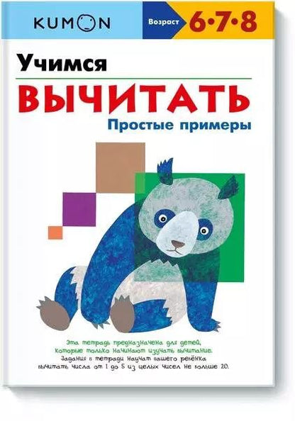 Обложка книги "KUMON: KUMON. Учимся вычитать. Простые примеры"