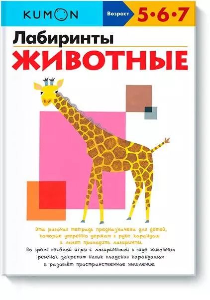 Обложка книги "KUMON: Лабиринты. Животные"