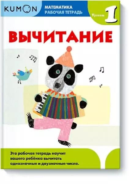 Обложка книги "KUMON: Математика. Вычитание. Уровень 1"