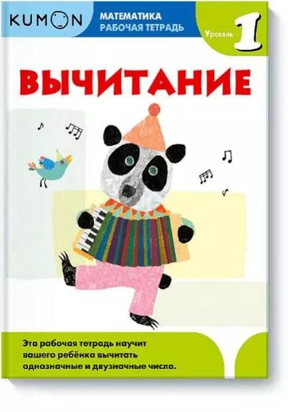 Обложка книги "KUMON: Математика. Вычитание. Уровень 1"