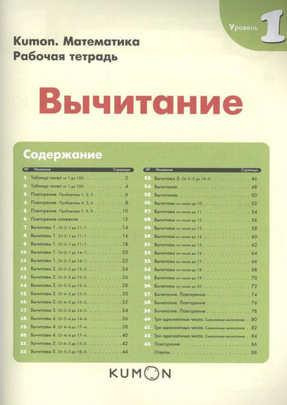 Фотография книги "KUMON: Математика. Вычитание. Уровень 1"