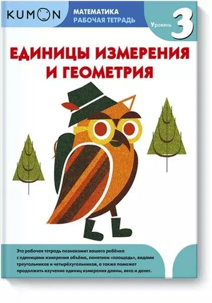 Обложка книги "KUMON: Математика. Единицы измерения и геометрия. Уровень 3"