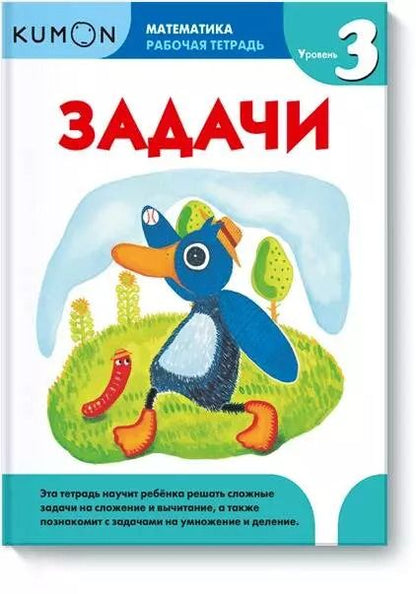 Обложка книги "KUMON: Математика. Задачи. Уровень 3"