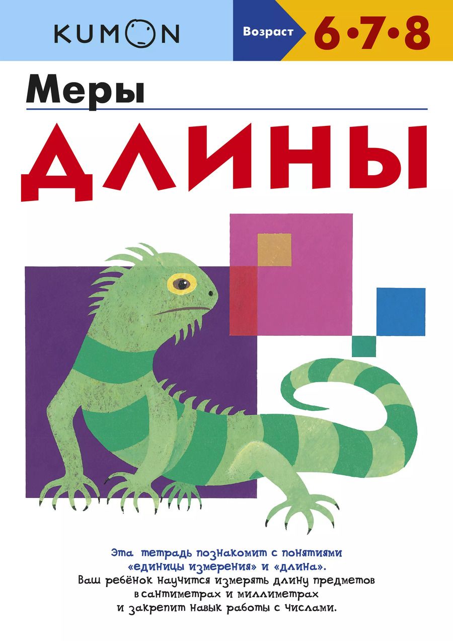 Обложка книги "KUMON: Меры длины"