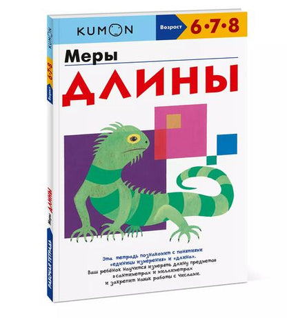 Фотография книги "KUMON: Меры длины"