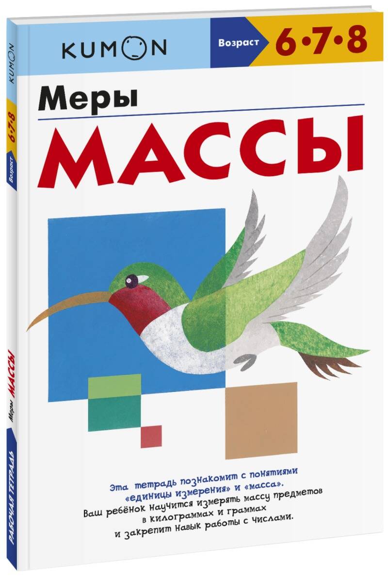 Обложка книги "KUMON: Меры массы "