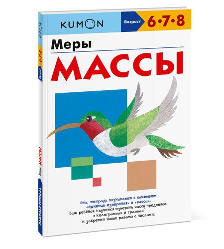 Фотография книги "KUMON: Меры массы "
