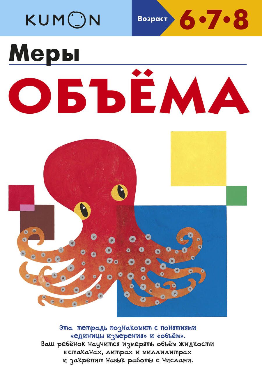 Обложка книги "KUMON: Меры объема"