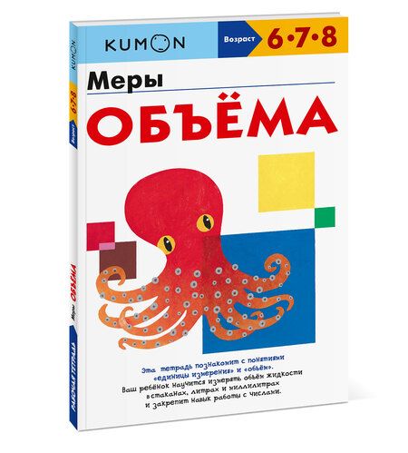 Фотография книги "KUMON: Меры объема"
