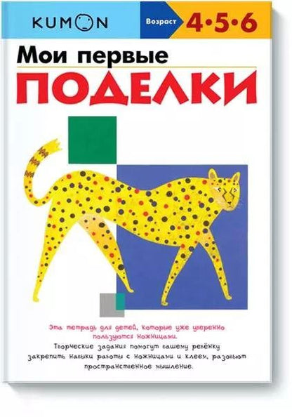Обложка книги "KUMON: Мои первые поделки"