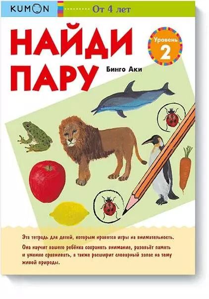 Обложка книги "KUMON: Найди пару. Уровень 2"