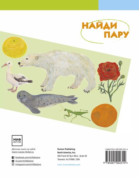 Фотография книги "KUMON: Найди пару. Уровень 2"