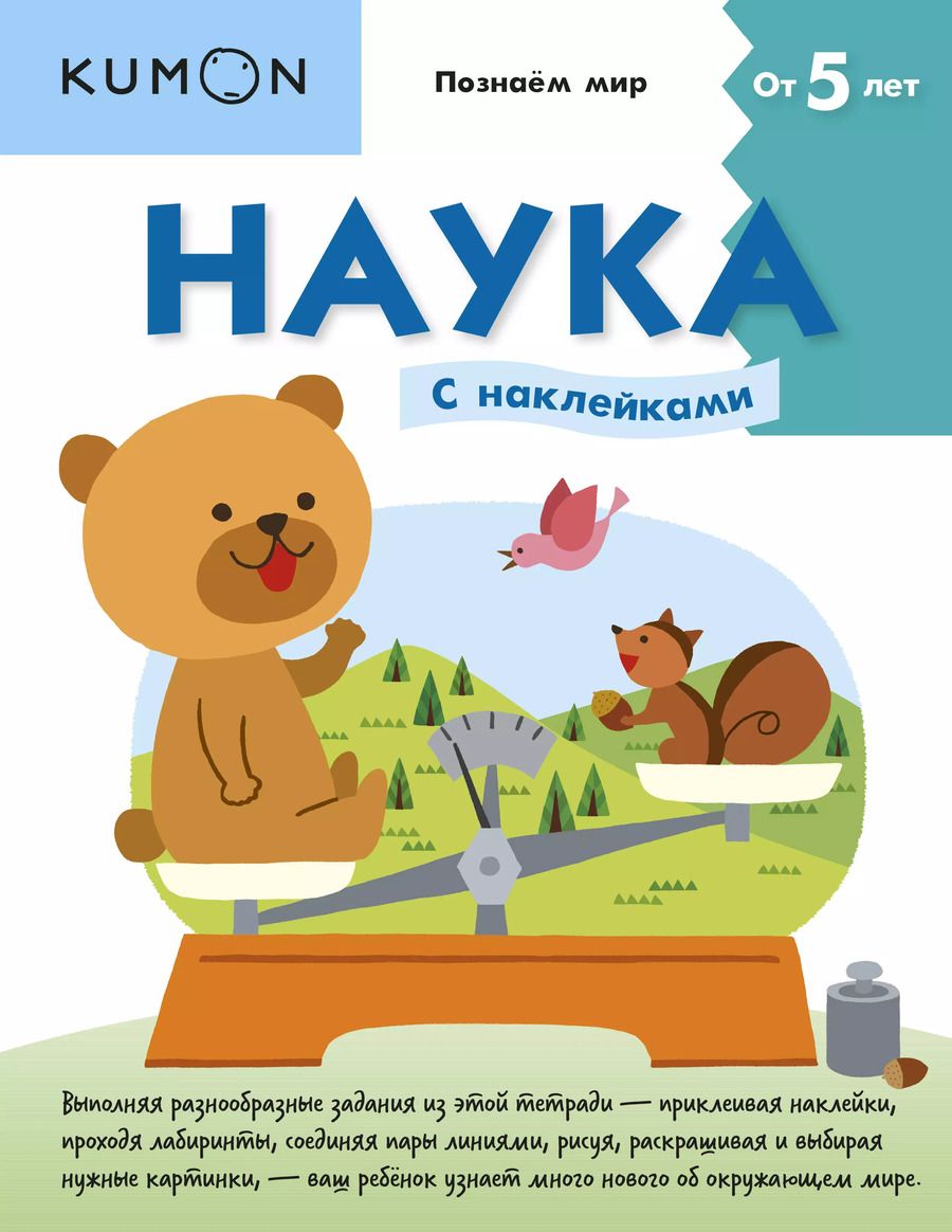 Обложка книги "KUMON: Наука. Уровень 2 (с наклейками)"