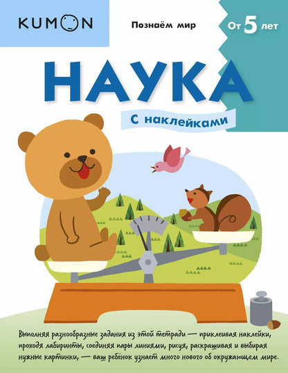 Обложка книги "KUMON: Наука. Уровень 2 (с наклейками)"