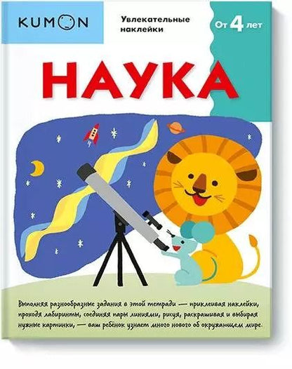 Обложка книги "KUMON: Наука"