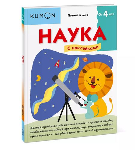 Фотография книги "KUMON: Наука"