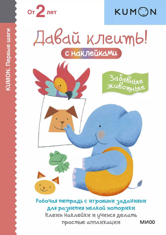 Обложка книги "KUMON: Первые шаги. Давай клеить! Забавные животные"