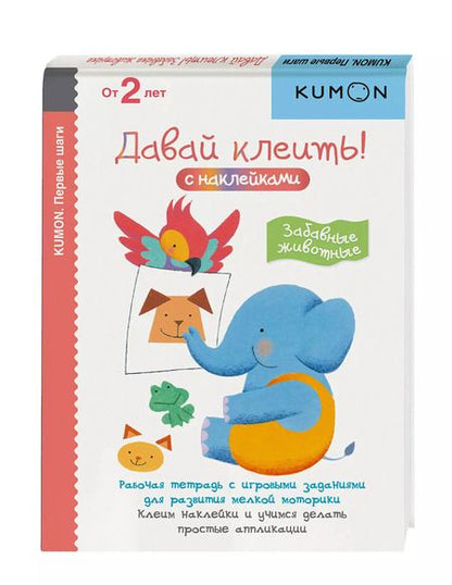 Фотография книги "KUMON: Первые шаги. Давай клеить! Забавные животные"