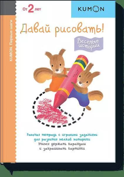 Обложка книги "KUMON: Первые шаги. Давай рисовать! Весёлые истории"