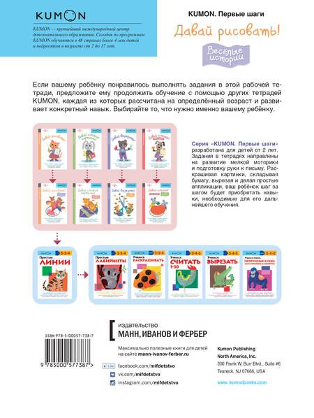 Фотография книги "KUMON: Первые шаги. Давай рисовать! Весёлые истории"