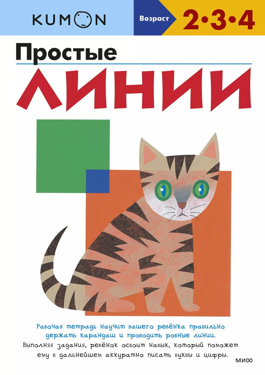 Обложка книги "KUMON: Простые линии"