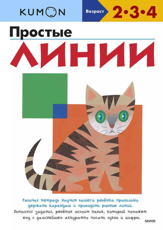 Обложка книги "KUMON: Простые линии"