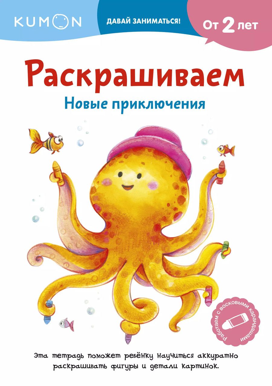 Обложка книги "KUMON: Раскрашиваем. Новые приключения"