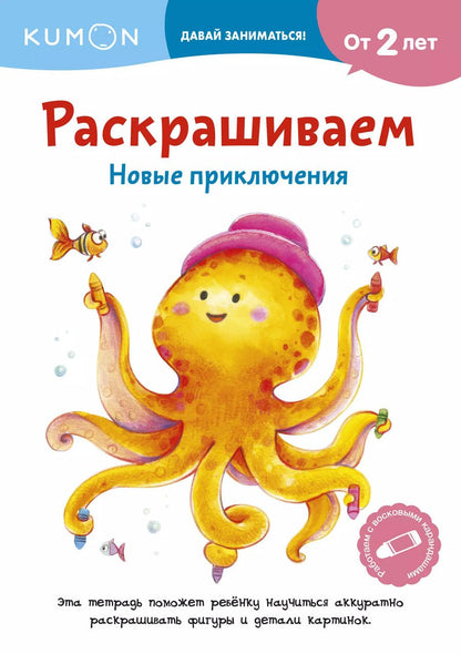 Обложка книги "KUMON: Раскрашиваем. Новые приключения"