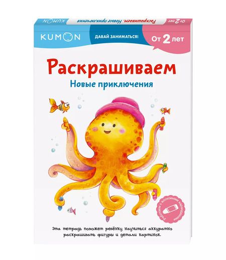 Фотография книги "KUMON: Раскрашиваем. Новые приключения"