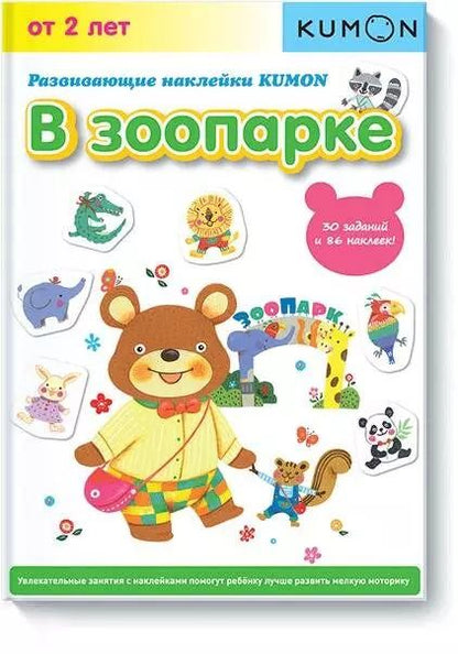 Обложка книги "KUMON: Развивающие наклейки. В зоопарке"