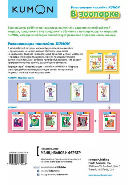 Фотография книги "KUMON: Развивающие наклейки. В зоопарке"