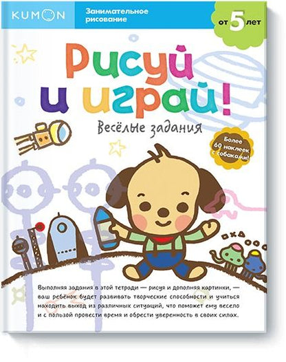 Обложка книги "KUMON: Рисуй и играй! Весёлые задания"