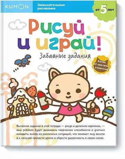 Обложка книги "KUMON: Рисуй и играй! Забавные задания"