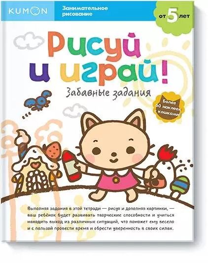 Обложка книги "KUMON: Рисуй и играй! Забавные задания"