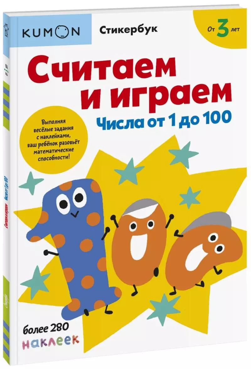 Обложка книги "KUMON: Считаем и играем. Числа от 1 до 100"