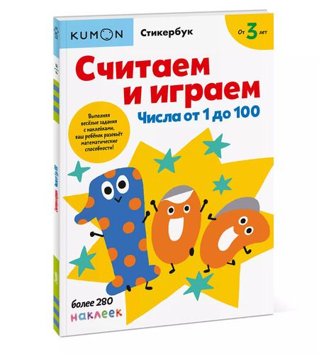 Фотография книги "KUMON: Считаем и играем. Числа от 1 до 100"