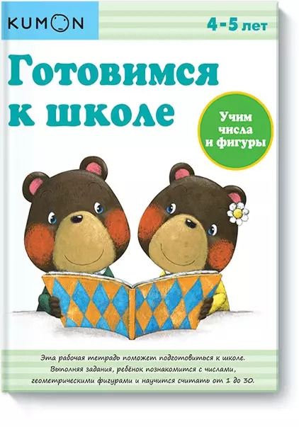 Обложка книги "KUMON: Учим числа и фигуры. (4-5 лет)"