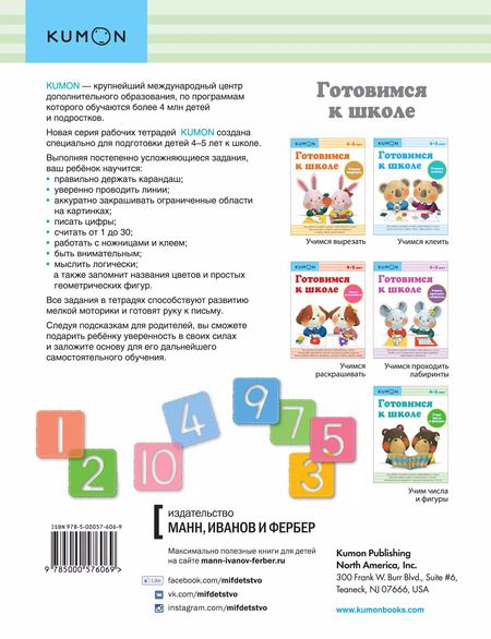 Фотография книги "KUMON: Учим числа и фигуры. (4-5 лет)"