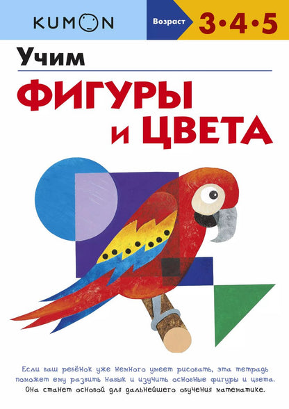 Обложка книги "KUMON: Учим фигуры и цвета"
