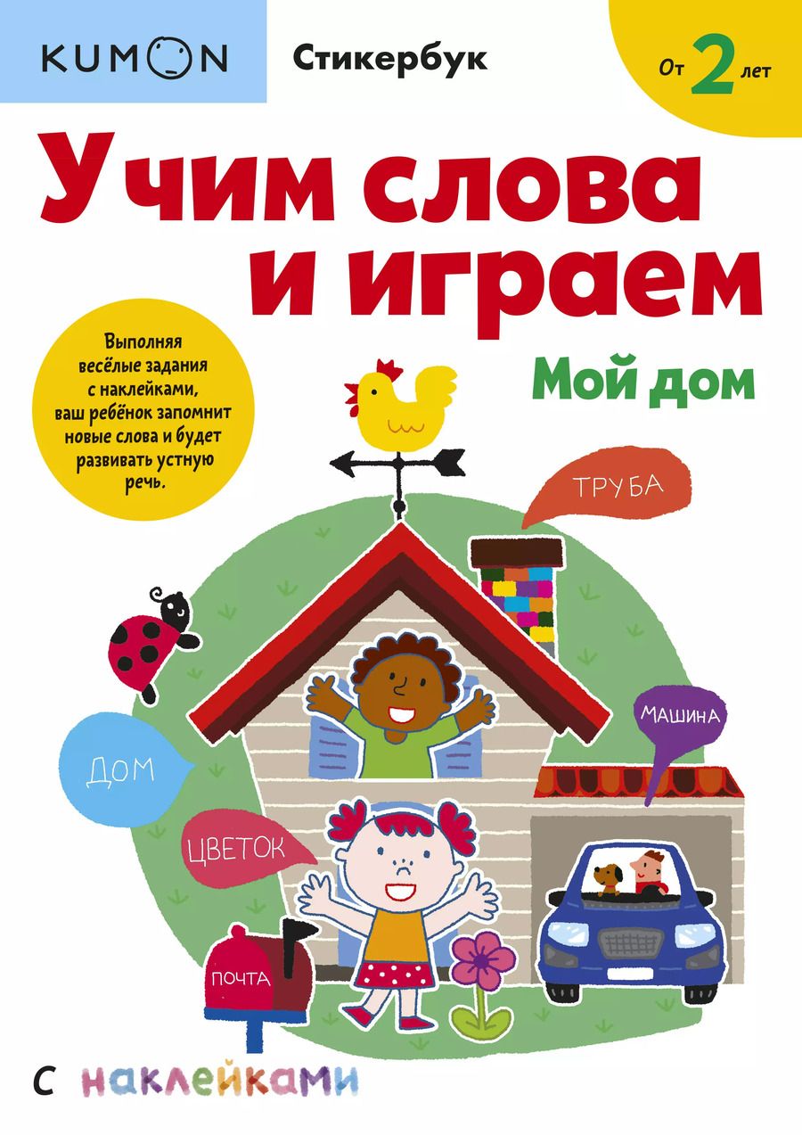 Обложка книги "KUMON: Учим слова и играем. Мой дом"
