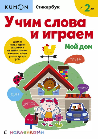 Обложка книги "KUMON: Учим слова и играем. Мой дом"