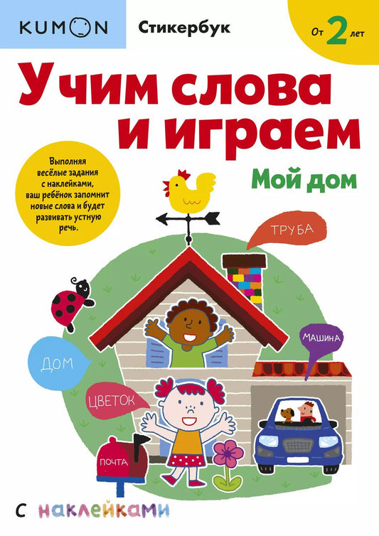 Обложка книги "KUMON: Учим слова и играем. Мой дом"