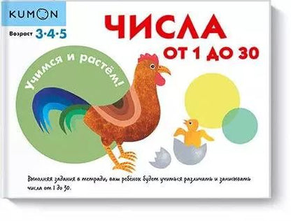 Обложка книги "KUMON: Учимся и растём! Числа от 1 до 30"
